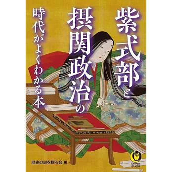 紫式部と摂関政治の時代がよくわかる本