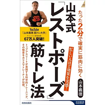 山本式「レストポーズ」筋トレ法