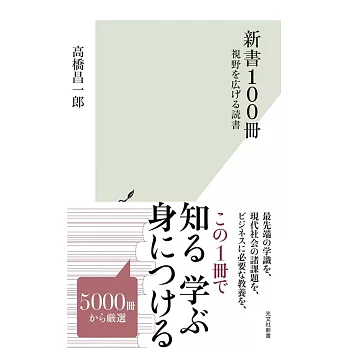 新書100冊～視野を広げる読書