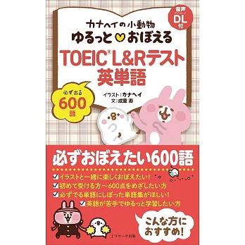 カナヘイの小動物 ゆるっと おぼえる TOEIC® L&Rテスト英単語