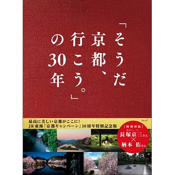 「就是京都、走吧。」宣傳活動30週年寫真專集