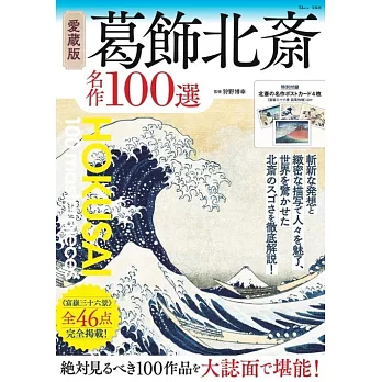 葛飾北齋名作100選鑑賞解析專集