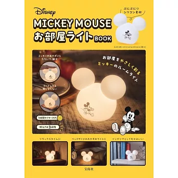 Disney MICKEY MOUSE可愛夜燈BOOK：附造型夜燈