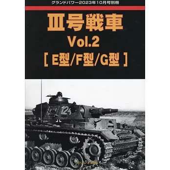 三號戰車完全解析專集 VOL.2：[E型／F型／G型]