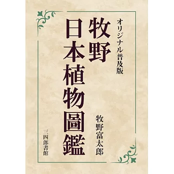 牧野日本植物圖鑑 オリジナル普及版