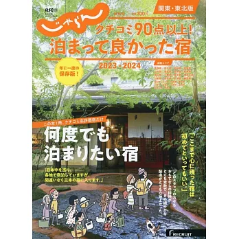 Jalan日本住宿旅遊情報專集 2023～2024：關東‧東北版