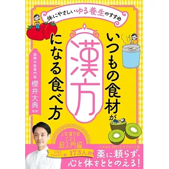 いつもの食材が「漢方」になる食べ方: 体にやさしい「ゆる養生」のすすめ