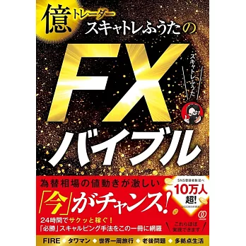 億トレーダースキャトレふうたのFXバイブル