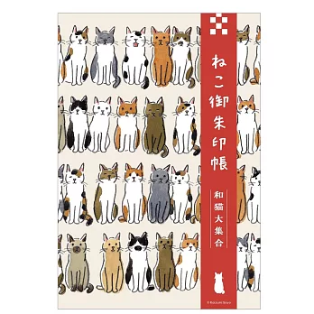 貓咪御朱印收藏圖鑑手冊：和貓大集合