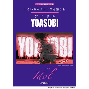 YOASOBI人氣歌曲鋼琴彈奏樂譜精選集：Idol／YOASOBI