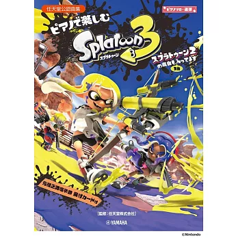 斯普拉遁3與斯普拉遁2遊戲歌曲鋼琴獨奏＆連彈樂譜集