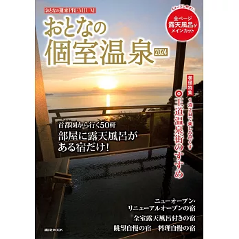 大人個室溫泉旅遊情報專集 2024