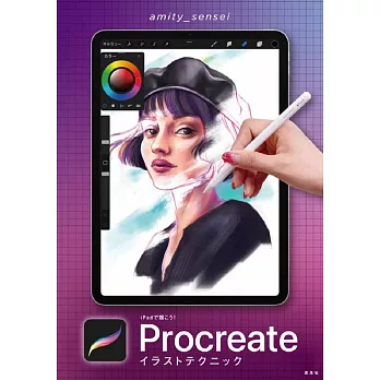 iPad Procreate插畫描繪技巧教學手冊