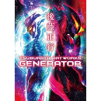 後藤正行圓谷製作作品畫集：GENERATOR