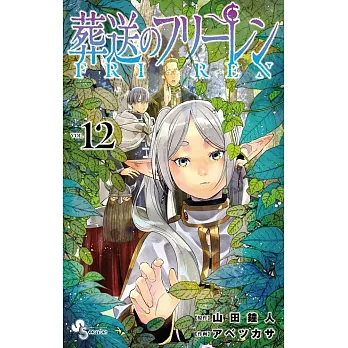 葬送のフリーレン 12