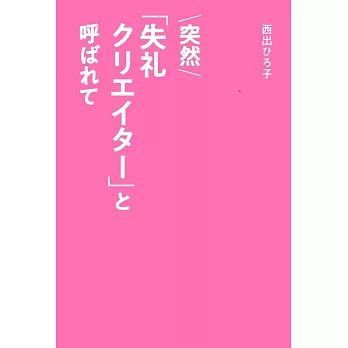 突然「失礼クリエイター」と呼ばれて