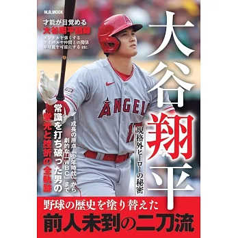 大谷翔平規格外英雄的秘密完全解析手冊