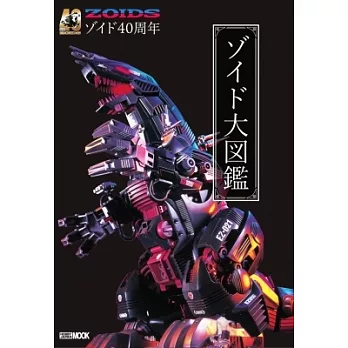 機獸新世紀ZOIDS 40週年紀念大圖鑑