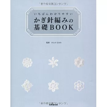 いちばんわかりやすい かぎ針編みの基礎BOOK