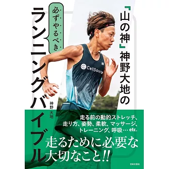 「山の神」神野大地の必ずやるべきランニングバイブル