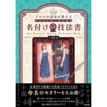 プロの小説家が教える クリエイターのための名付けの技法書