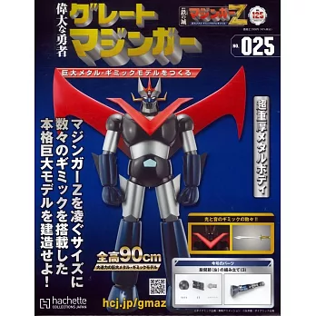 偉大勇者金剛大魔神模型收藏特刊 VOL.025：附材料組
