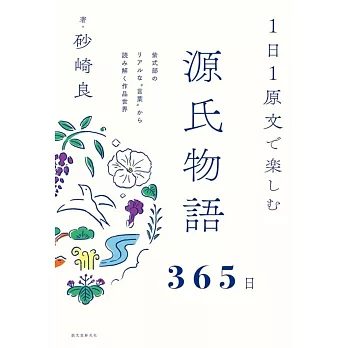 1日1原文で楽しむ源氏物語365日