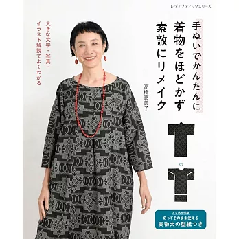 高橋惠美子簡單和服改造時髦服飾裁縫手藝集