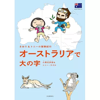 さおり＆トニーの冒険紀行 オーストラリアで大の字