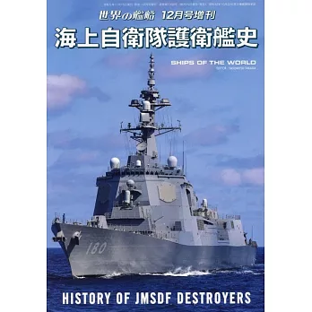 海上自衛隊護衛艦史完全解析專集