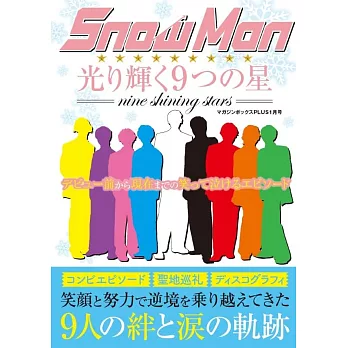 Snow Man出道完全解析手冊：光り輝く9つの星