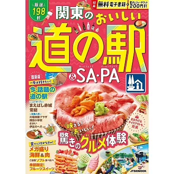 関東のおいしい道の駅＆SA・PA