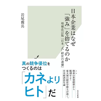 日本企業はなぜ「強み」を捨てるのか