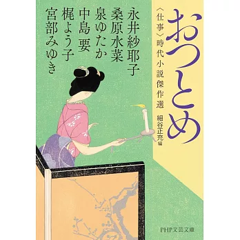 おつとめ 〈仕事〉時代小説傑作選