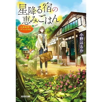 星降る宿の恵みごはん　山菜料理でデトックスを