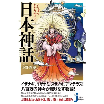 いちばんわかりやすい　日本神話