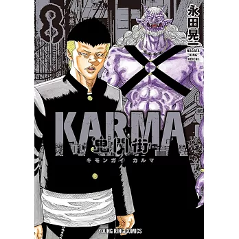 鬼門街KARMA 8