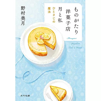 ものがたり洋菓子店　月と私