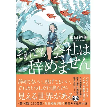 それでも会社は辞めません