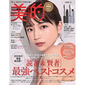 美的（2024.02）增刊號：川口春奈（附UZU BY FLOWFUSHI睫毛膏(隨機1種)）