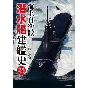 海上自衛隊 潛水艦建艦史完全手冊