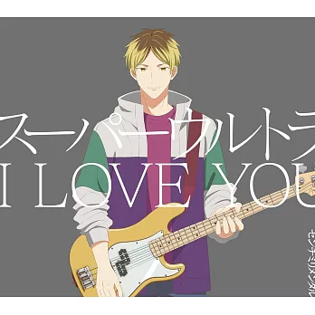 GIVEN 被贈與的未來 柊mix 主題歌「スーパーウルトラ I LOVE YOU」初回生産限定盤