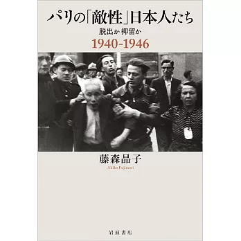 パリの「敵性」日本人たち──脱出か抑留か 1940－1946