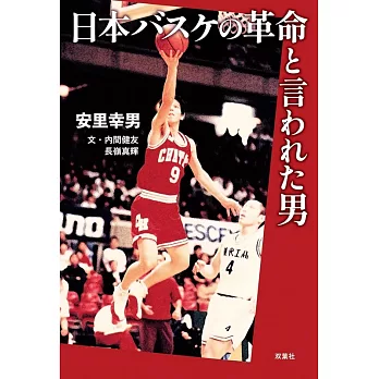 日本バスケの革命と言われた男