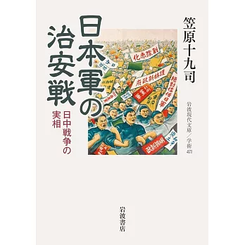 日本軍の治安戦──日中戦争の実相