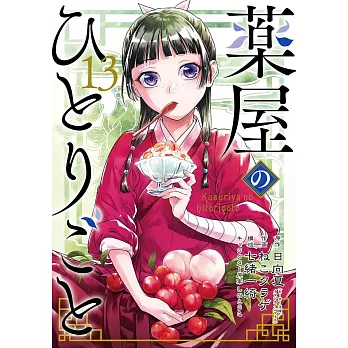 薬屋のひとりごと 13 特装版 小冊子付き