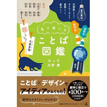 見て楽しむ ことば図鑑