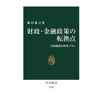 財政・金融政策の転換点-日本経済の再生プラン