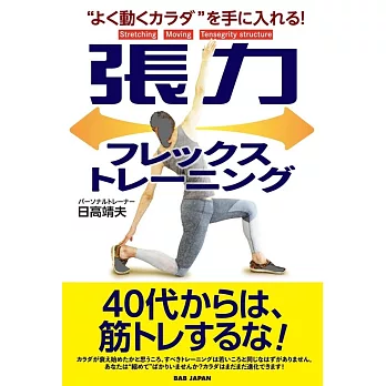 張力フレックストレーニング: “よく動くカラダ”を手に入れる!