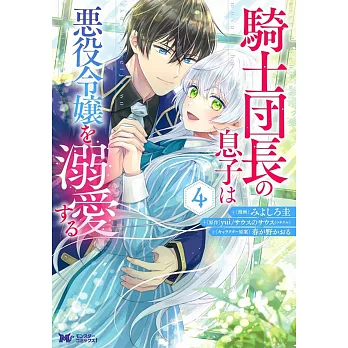 騎士団長の息子は悪役令嬢を溺愛する 4